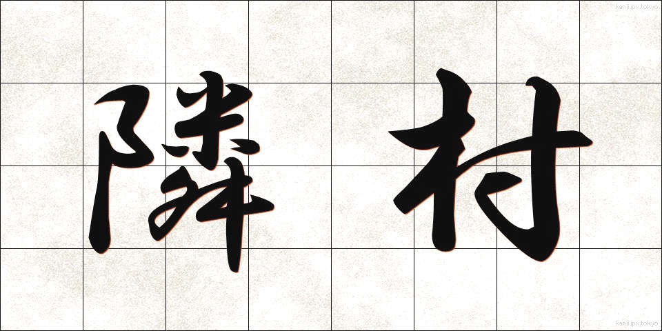 隣村 (りんそん)