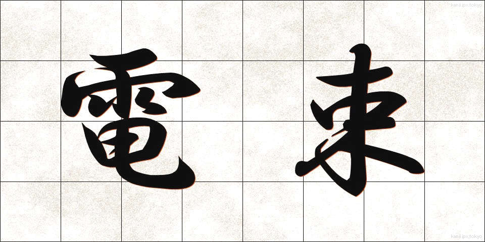 電束 (でんそく)