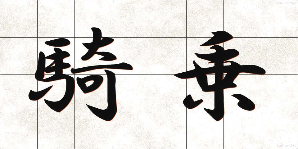 騎乗 (きじょう)