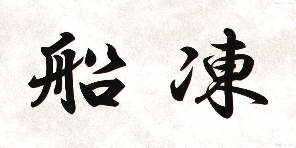 船凍 (せんとう)