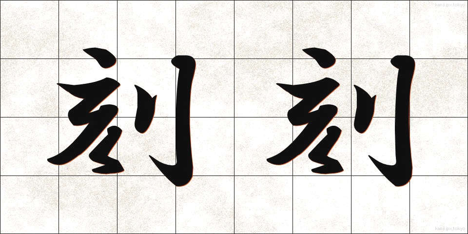 刻刻 (こっこく)