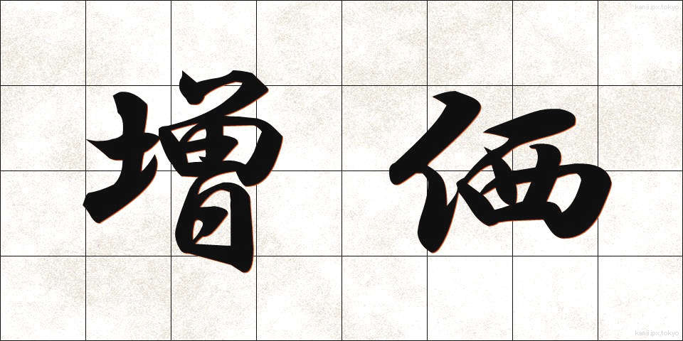 増価 (ぞうか)