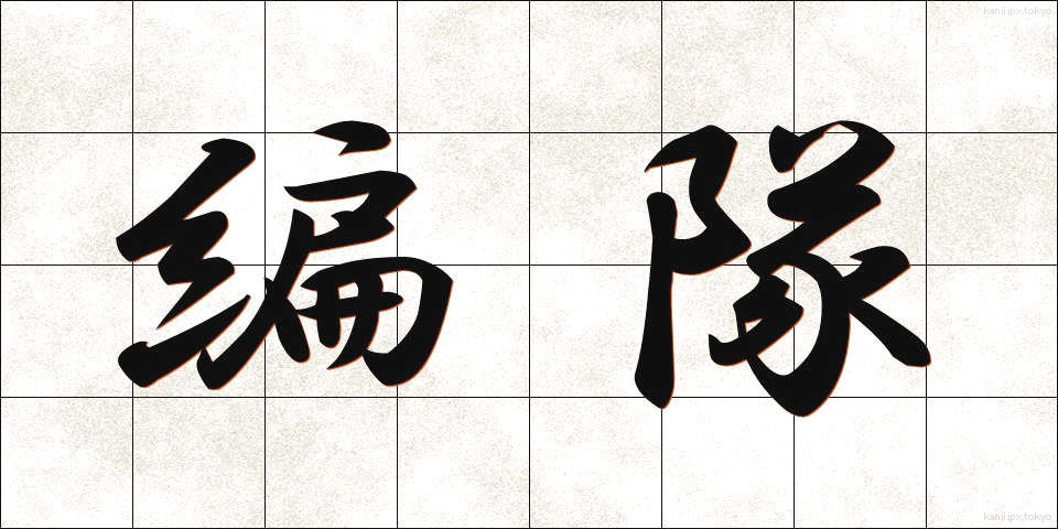 編隊 (へんたい)