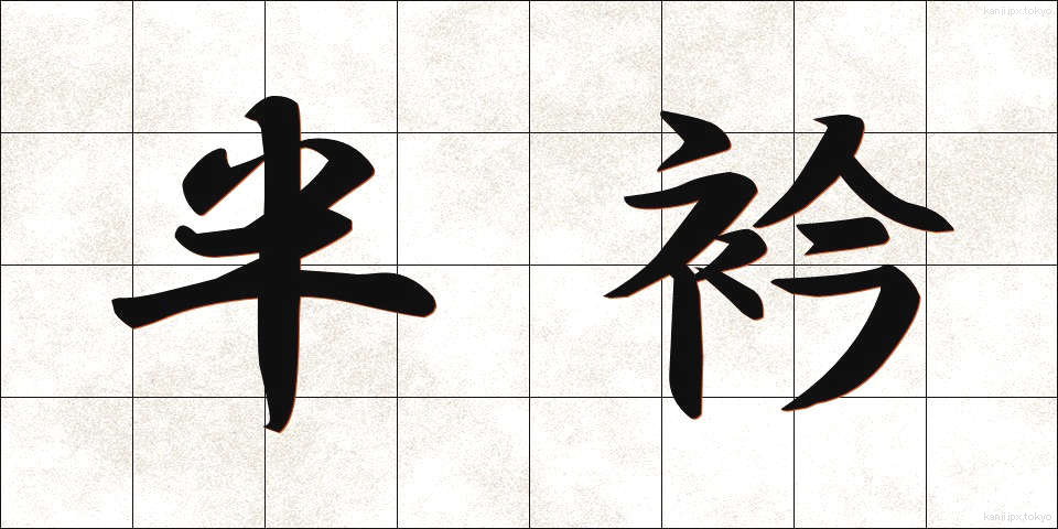 半衿 (はんえり)