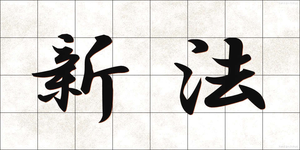 新法 (しんぽう)