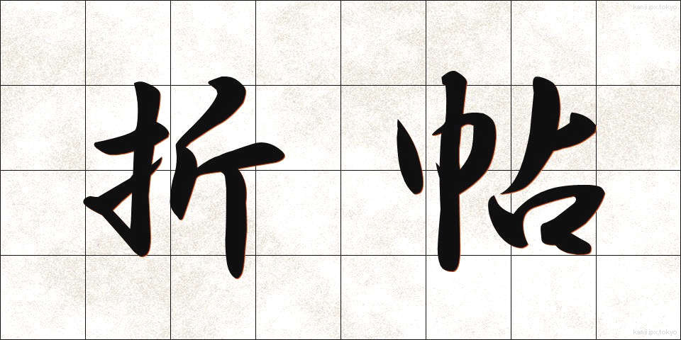 折帖 (おりちょう)