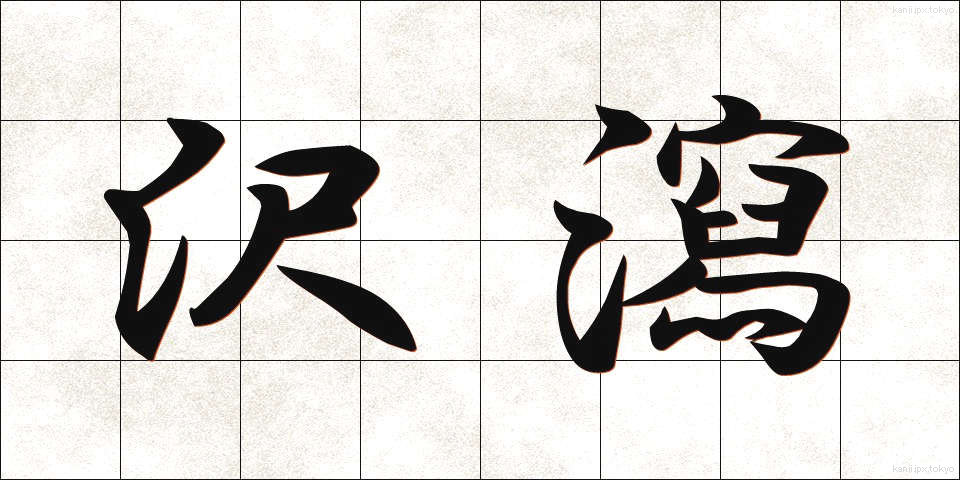 沢瀉 (おもだか)