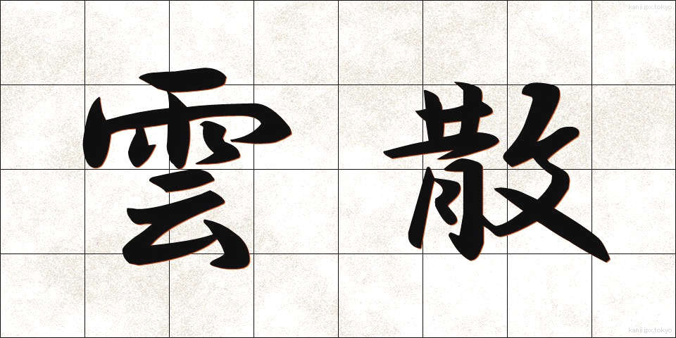 雲散 (うんさん)