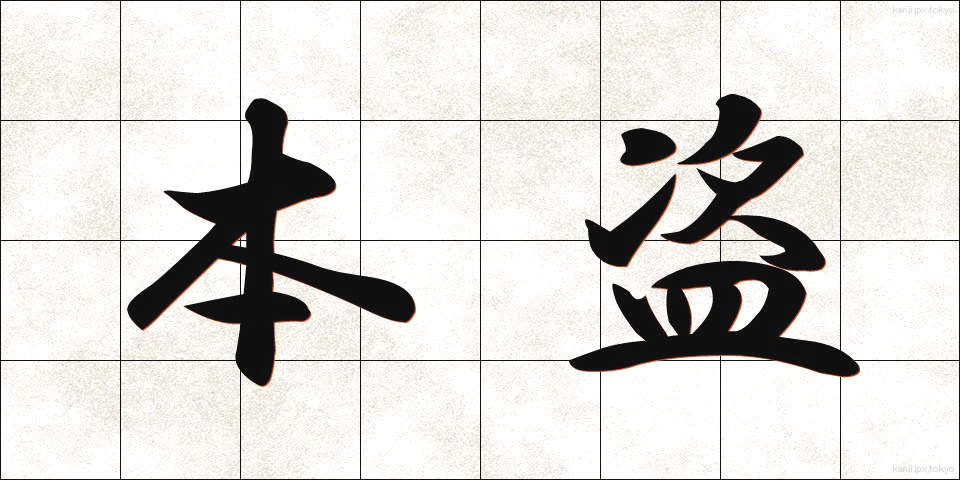 本盗 (ほんとう)