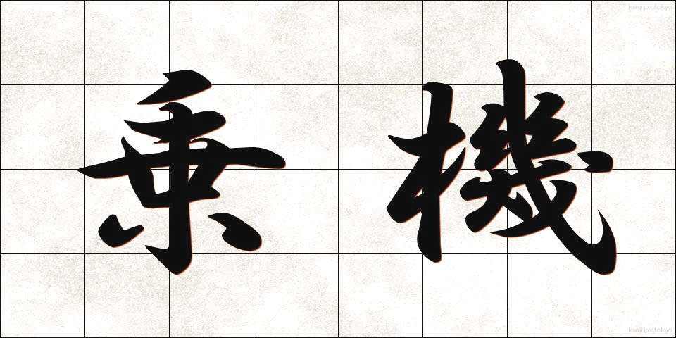 乗機 (じょうき)