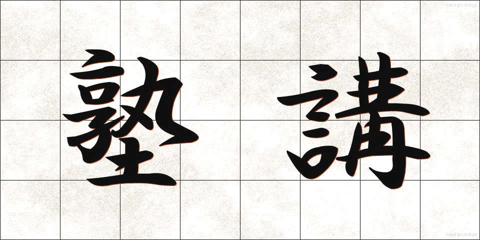 塾講 (じゅくこう)