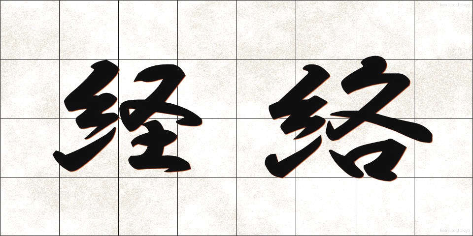 経絡 (けいらく)