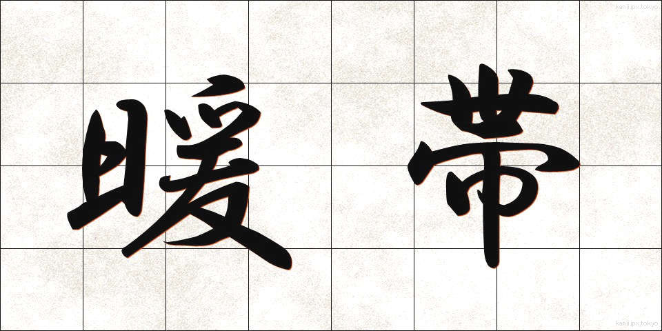 暖帯 (だんたい)