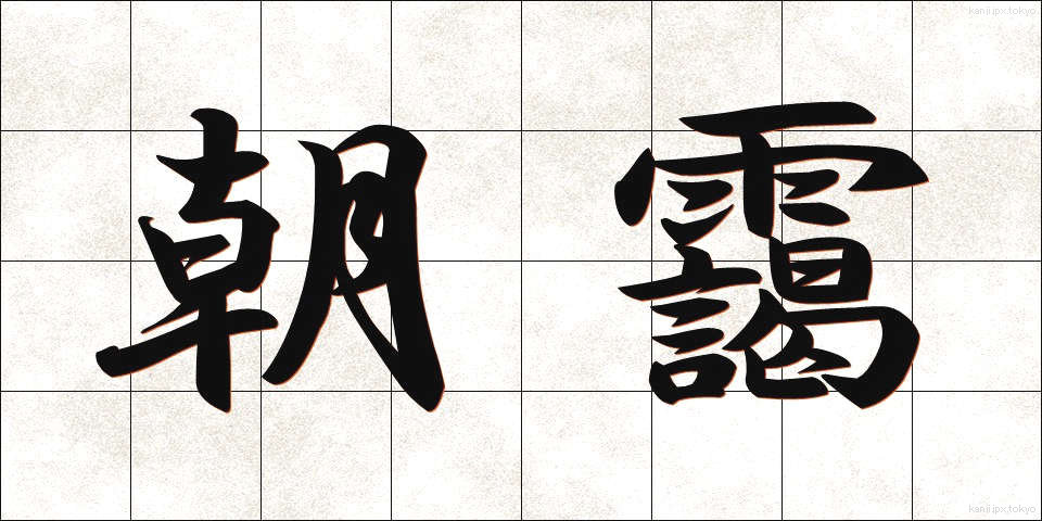 朝靄 (あさもや)