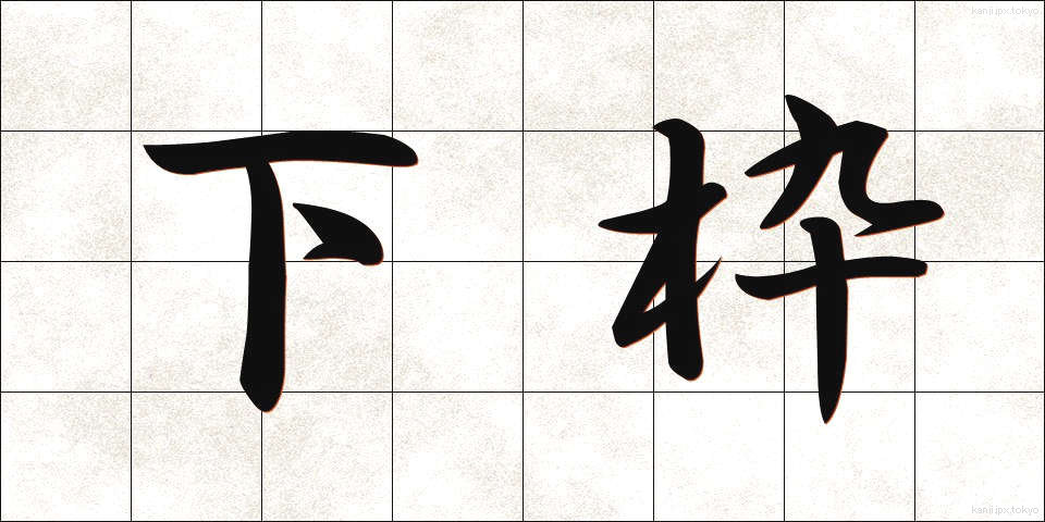 下枠 (したわく)