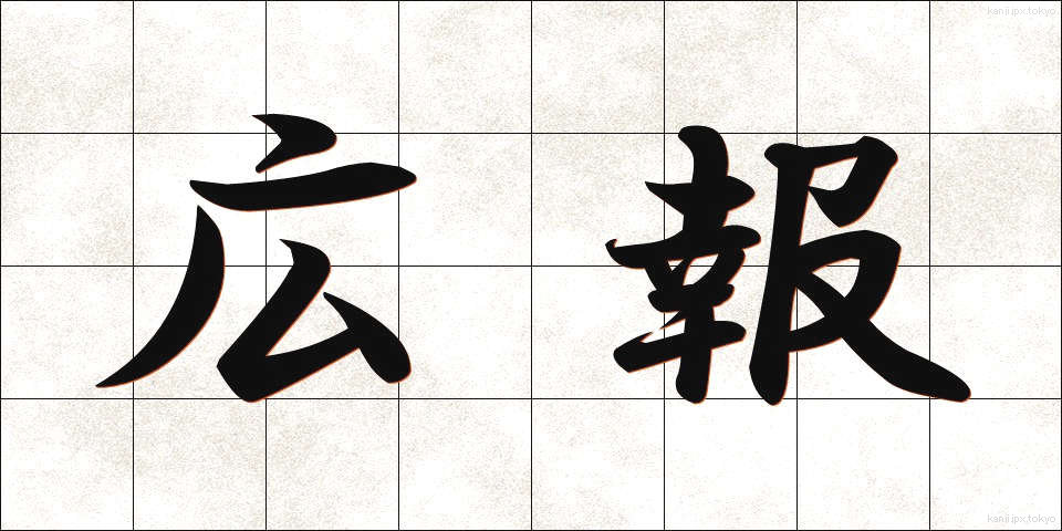 広報 (こうほう)