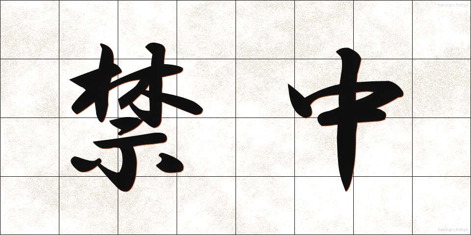 禁中 (きんちゅう)