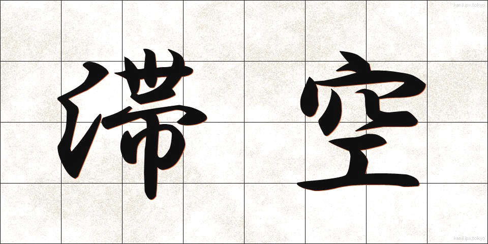 滞空 (たいくう)