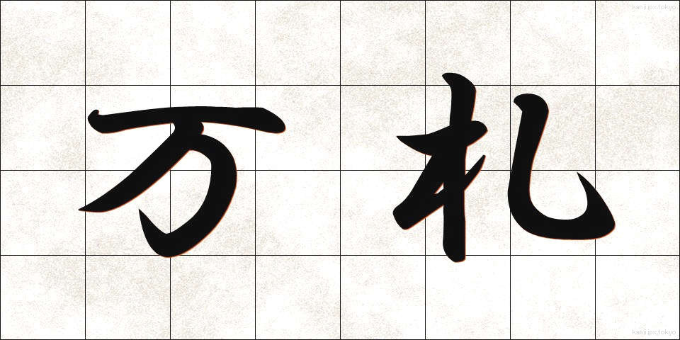 万札 (まんさつ)