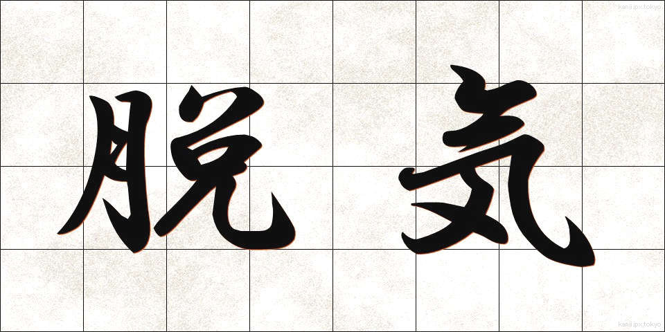 脱気 (だっき)