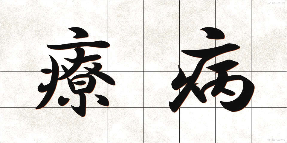 療病 (りょうびょう)