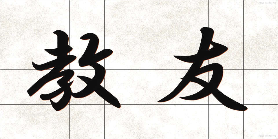 教友 (きょうゆう)