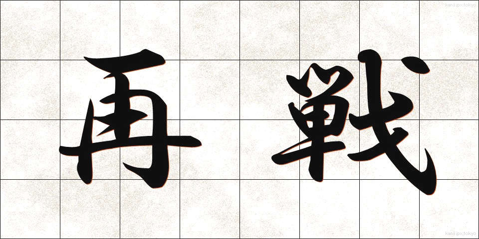 再戦 (さいせん)