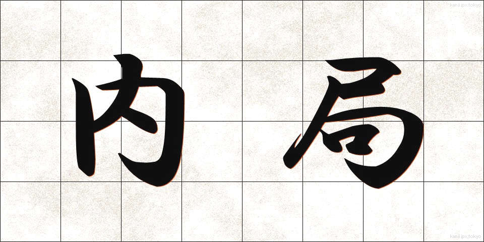 内局 (ないきょく)