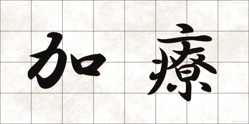 加療 (かりょう)