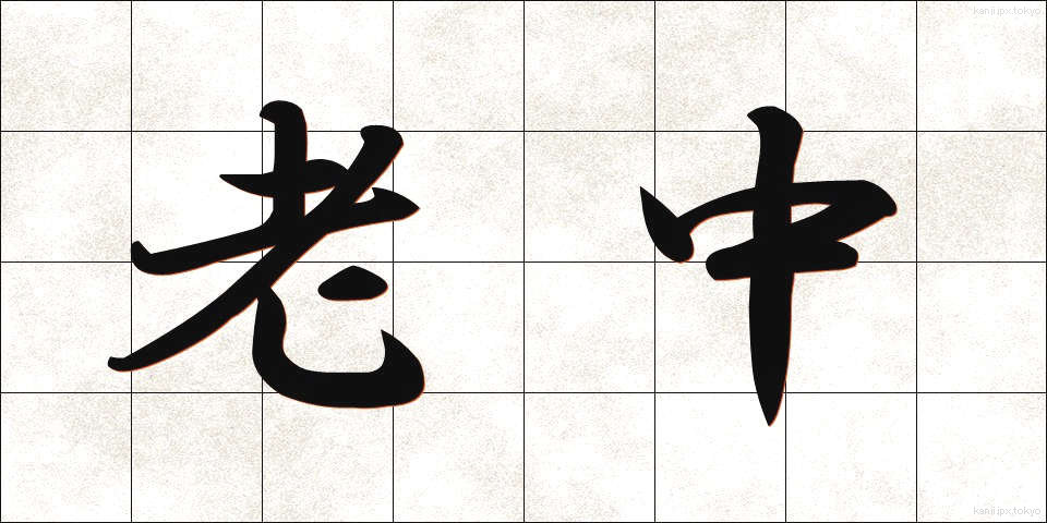 老中 (ろうちゅう)