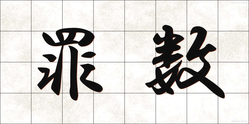 罪数 (ざいすう)