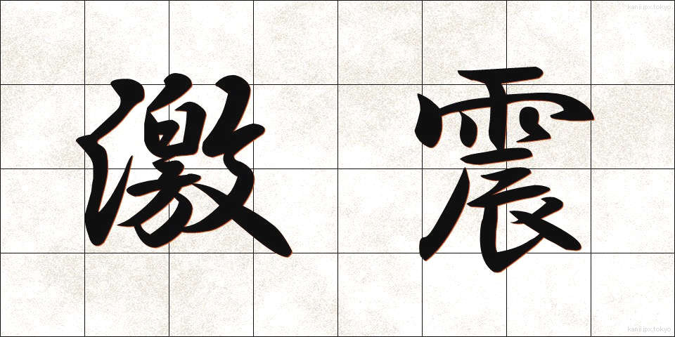 激震 (げきしん)