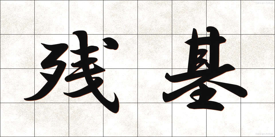 残基 (ざんき)