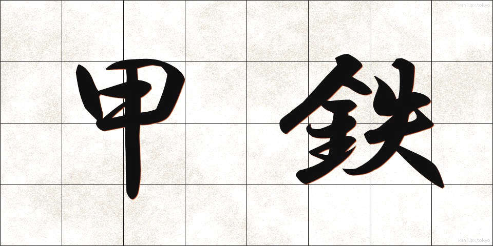 甲鉄 (こうてつ)