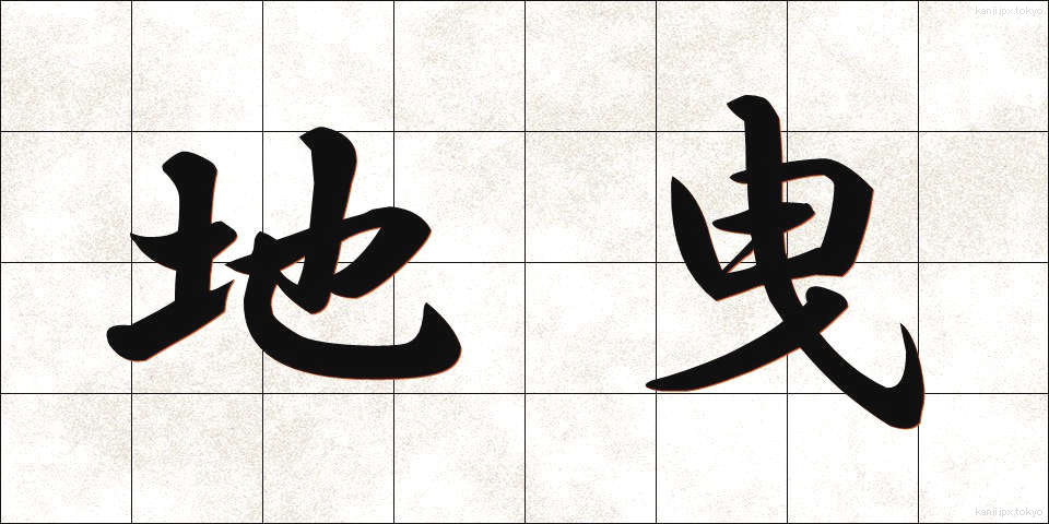 地曳 (じびき)