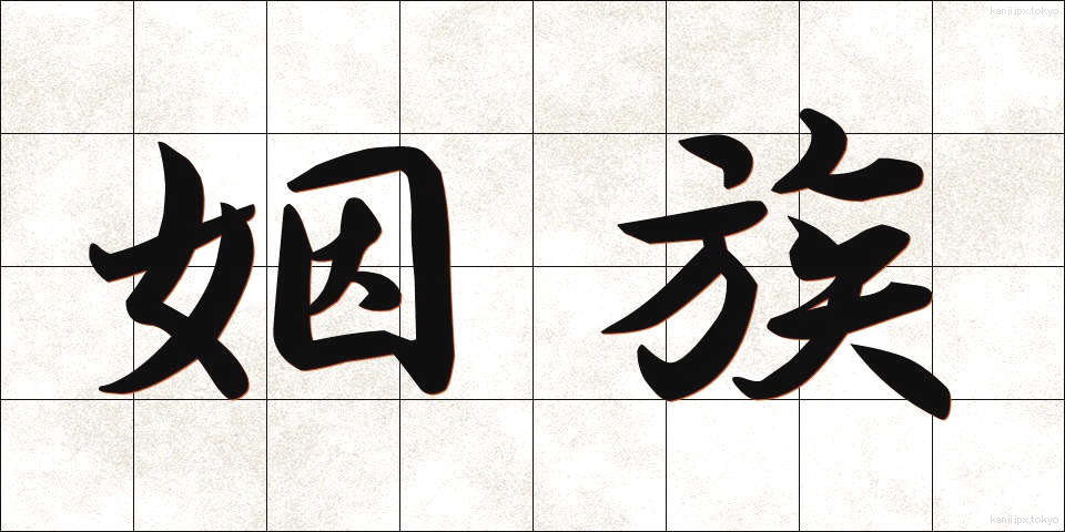 姻族 (いんぞく)