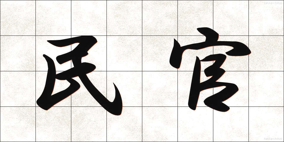 民官 (みんかん)