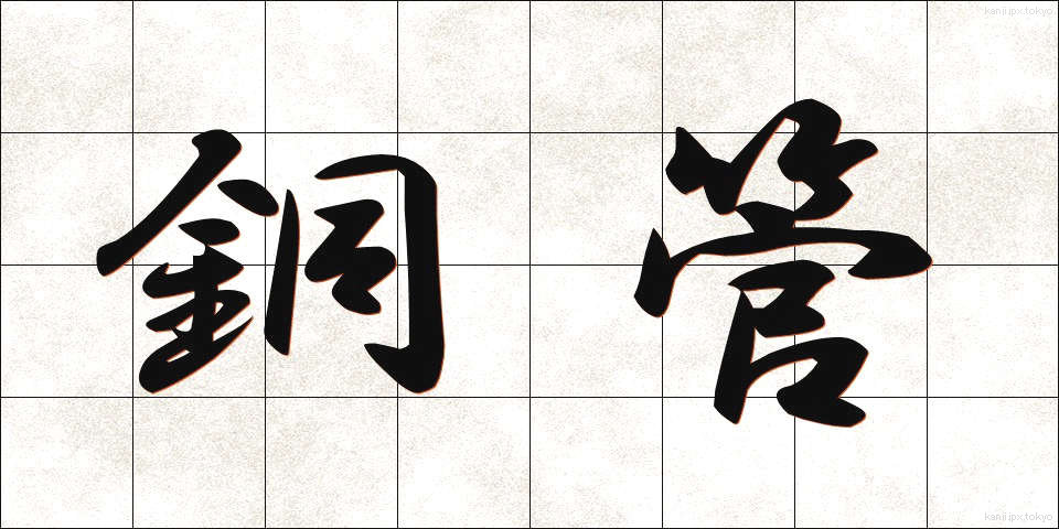 銅管 (どうかん)