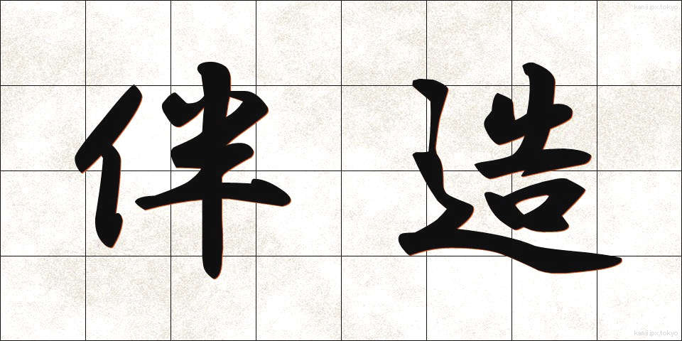伴造 (ばんぞう)