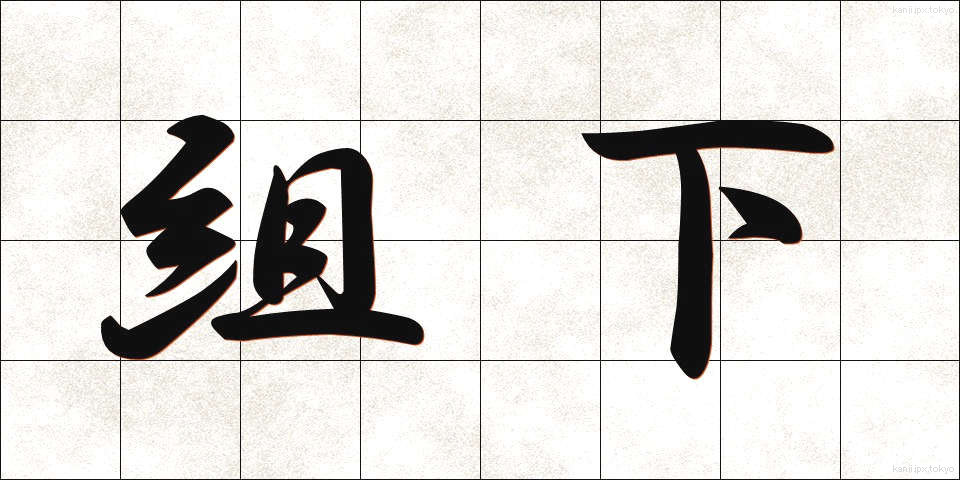 組下 (くみした)