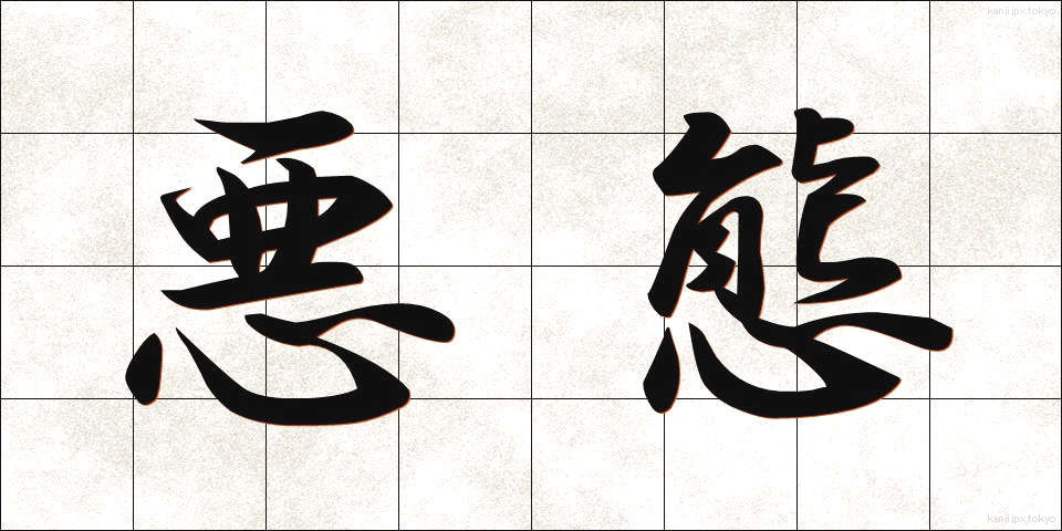 悪態 (あくたい)