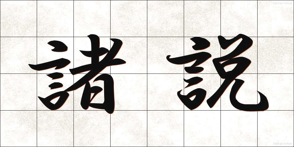 諸説 (しょせつ)