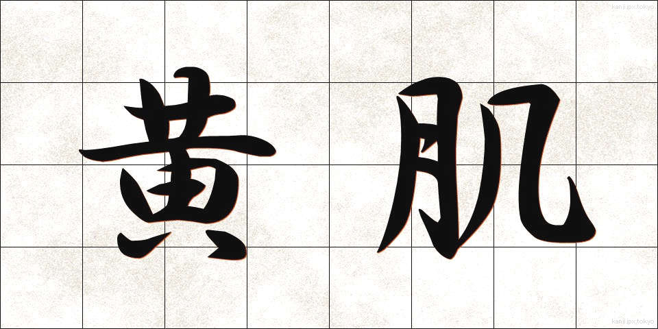 黄肌 (きはだ)