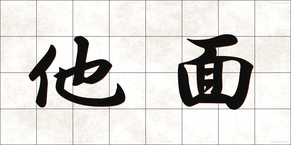 他面 (ためん)