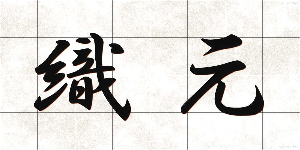 織元 (おりもと)