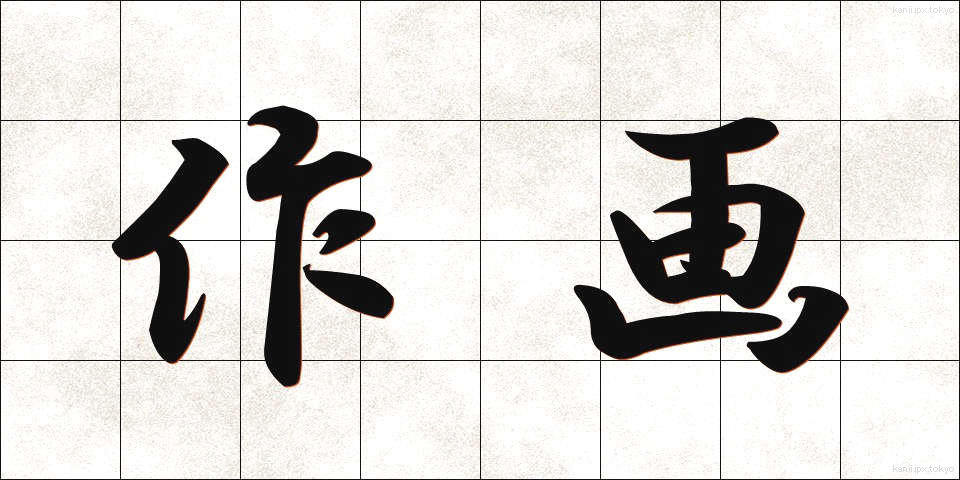 作画 (さくが)