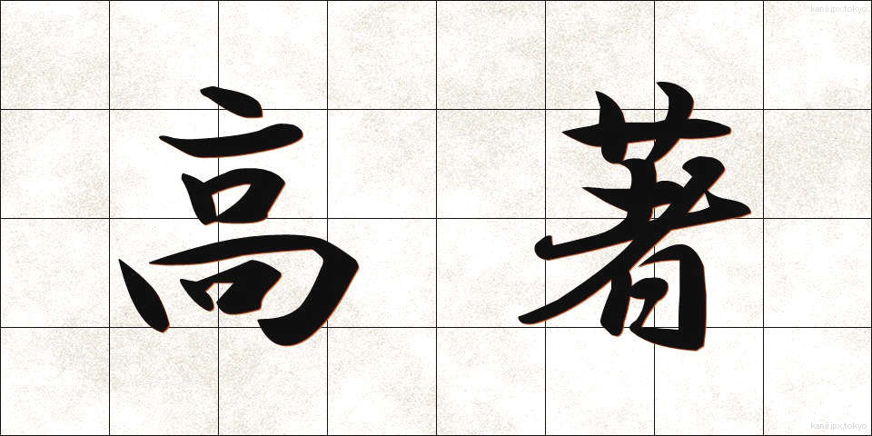 高著 (こうちょ)