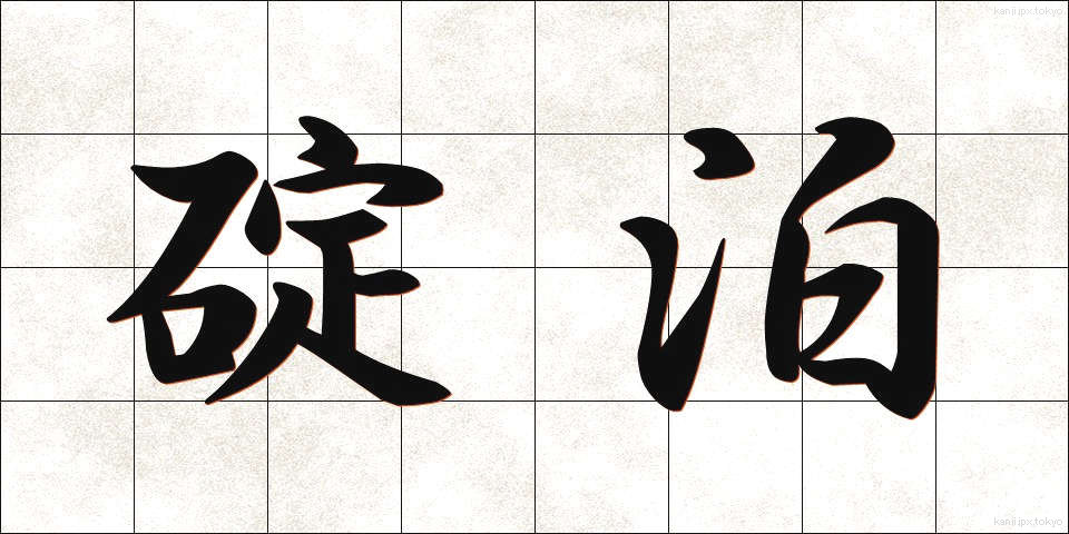 碇泊 (ていはく)