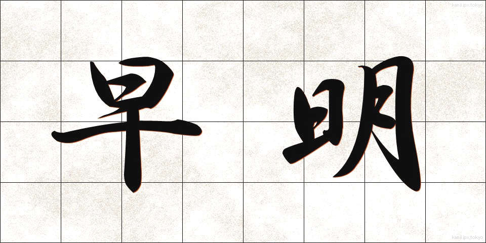 早明 (そうめい)