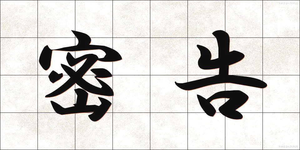 密告 (みっこく)